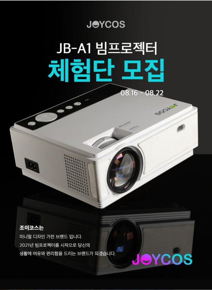 조이코스 신제품 스마트 빔프로젝터 JB-A1 체험단 모집 정보 조이코스 신제품 스마트 빔프로젝터 JB-A1 체험단 모집 정보