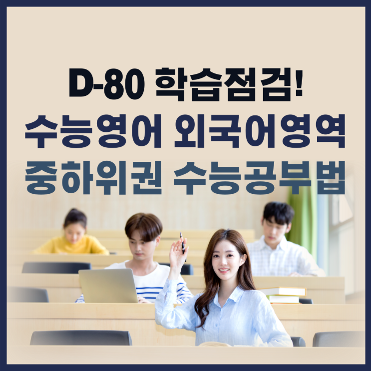  수능 D-80일 학습점검, 외국어영역편! 중하위권을 위한 수능 공부법은?