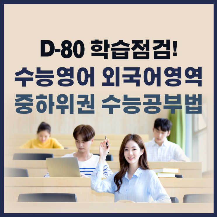 수능 D-80일 학습점검, 외국어영역편! 중하위권을 위한 수능 공부법은?