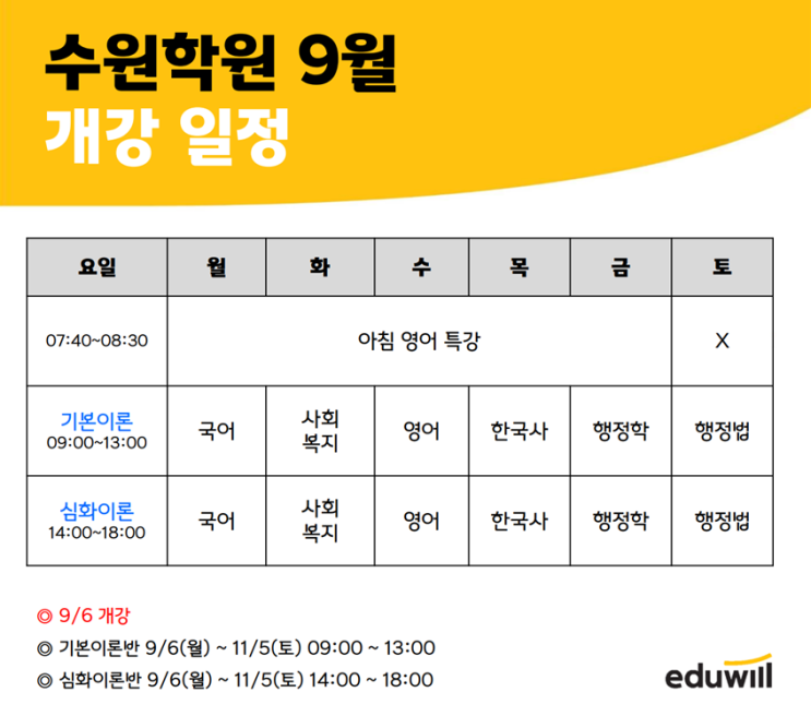  수원 공무원학원 개강일정/군포 공무원학원