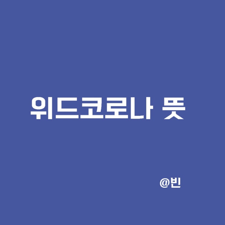 위드 코로나 뜻, 과연 9월부터 적용될까?