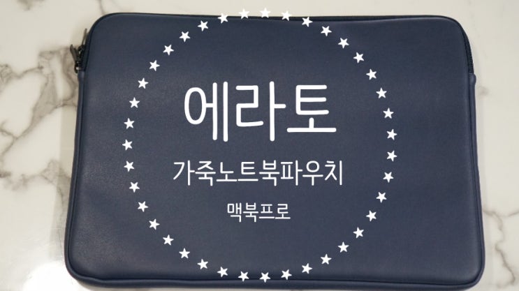  맥북프로 파우치로 딱! 에스티나인 에라토 네이비 가죽 노트북파우치