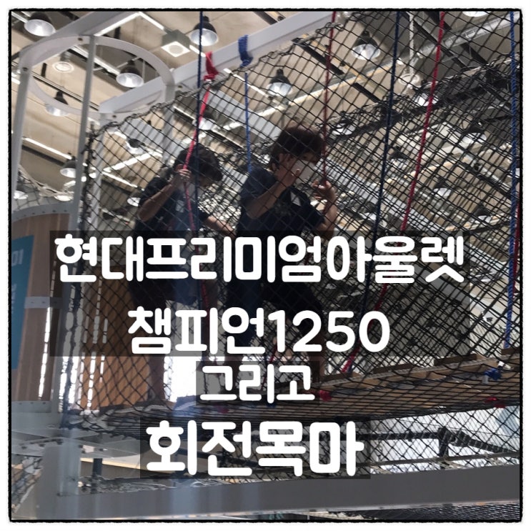  현대프리미엄아울렛 '챔피언1250' 키즈카페 & 회전목마