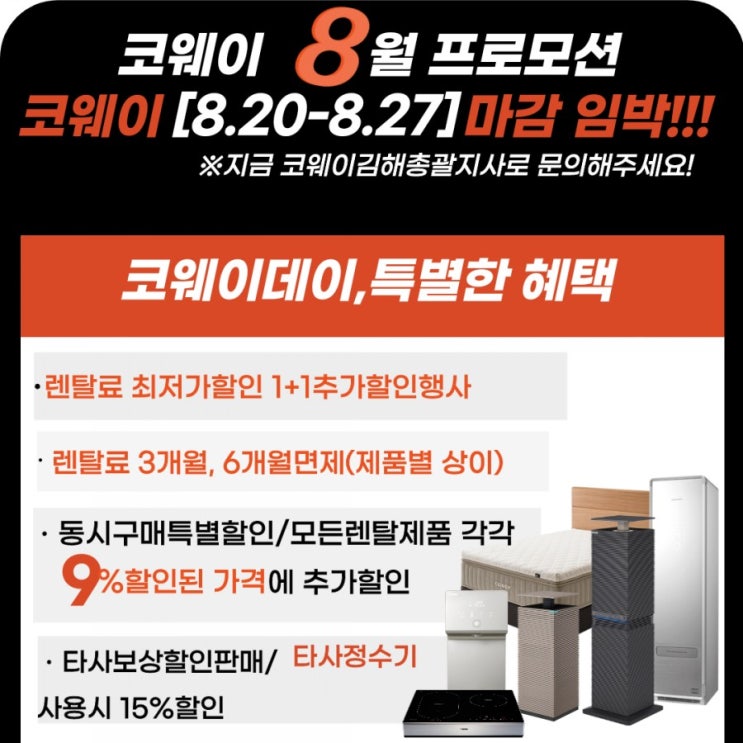  [김해코웨이]마감임박!!코웨이 8월 할인행사! 지금 코웨이김해총괄지사에서 만나보세요!!