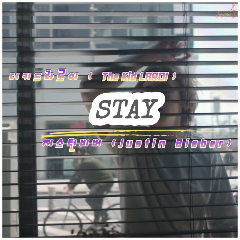 더키드라로이 저스틴비버 STAY 가사 내용 해석 노래The Kid LAROI Justin Bieber 팝송 듣기
