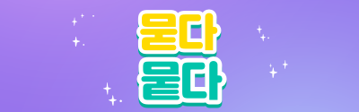 묻다와 뭍다, 한글맞춤법 알아보기