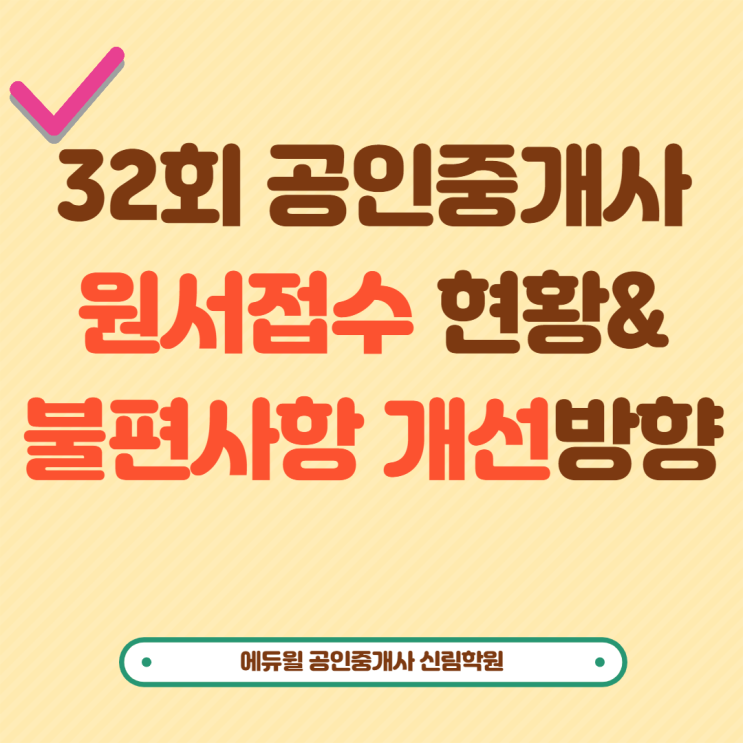 [신대방 공인중개사학원] 32회 공인중개사 원서접수 현황 및 불편사항 개선방향