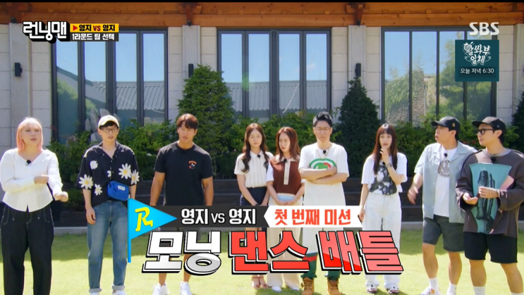  8월 22일 런닝맨 567회 - 영지 vs 영지 , 모닝 댄스 배틀, 랜덤 출전 족구, 깡깡이들의 점심식사, 이미지가 좋아