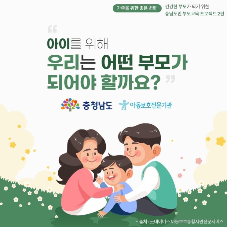 "아이를 위해 우리는 어떤 부모가 되어야 할까요?" | 충남도청페이스북