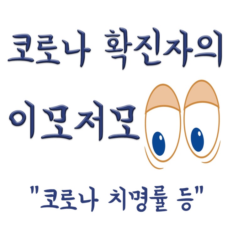  코로나 치명률(사망률), 백신접종률, K방역, 백신스와프