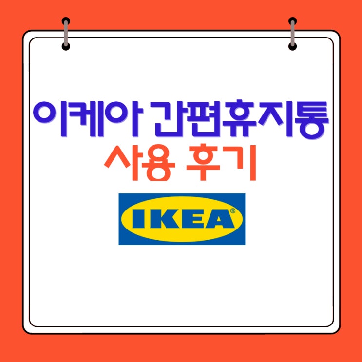  이케아 바리에라 간편 휴지통 사용 후기