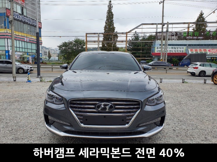  용인열차단썬팅 그랜져 시인성 좋은 하버캠프 시공