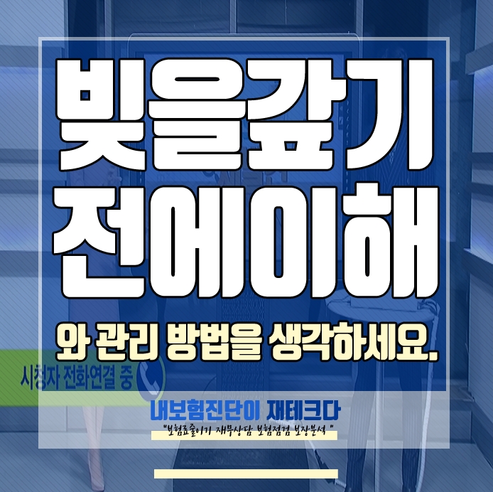  빚갚기 누구나 빚을 지게 됩니다, 사기 유형을 통해서 빚을 이해하고 관리하는 방법 도 알아보도록 해요. 대출규제는 시한폭탄 입니다.