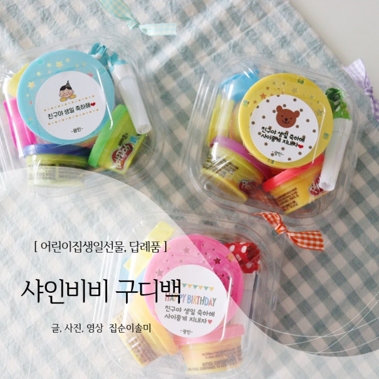  어린이집 생일선물 구디백 박수 나오는 구성, 샤인비비 답례품