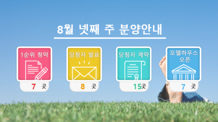  [분양 일정] 21년 8월 넷째 주 (8/23~8/29)