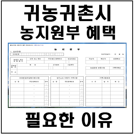  귀농하거나 귀촌할때 (농지원부)가 필요한 이유와 역할, 좋은 혜택