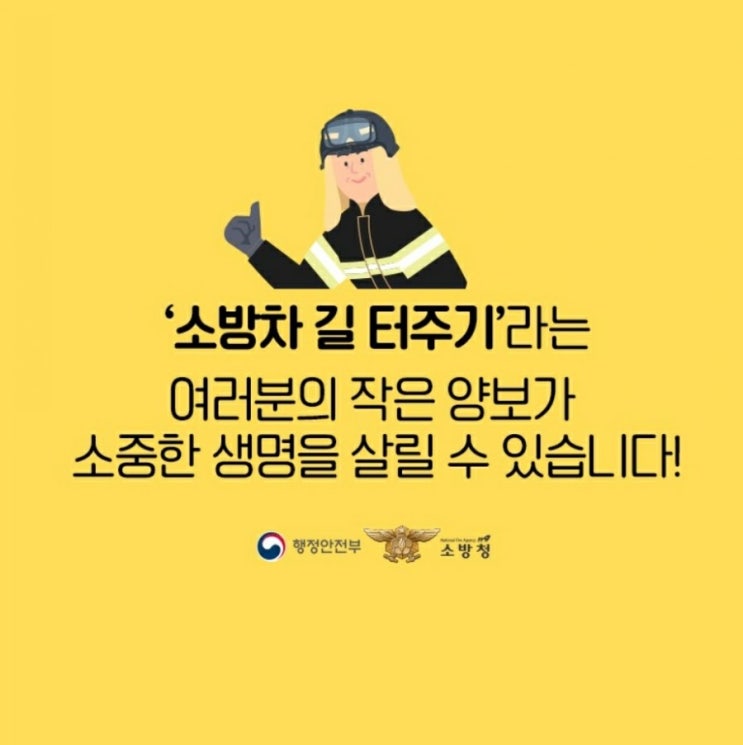 [작은 양보] 소방차 길 터주기