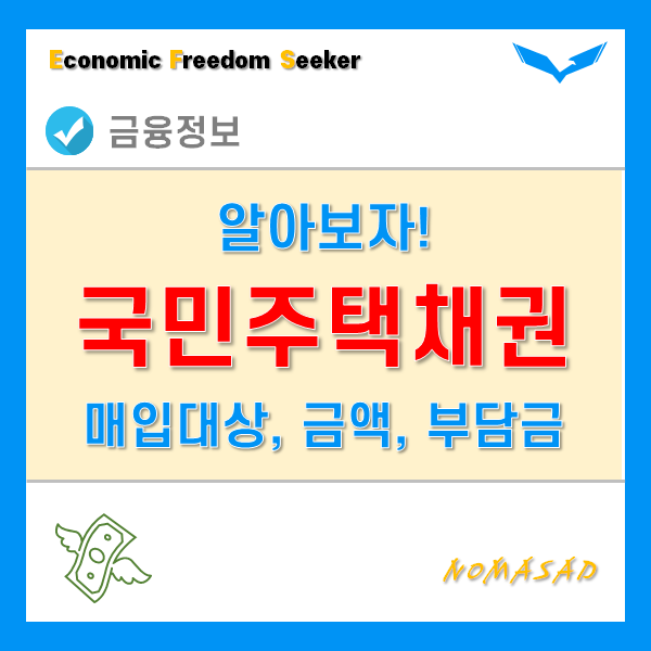 국민채권매입 대상 및 금액, 즉시매도시 발생하는 부담금 계산기! 국민채권매입 대상 및 금액, 즉시매도시 발생하는 부담금 계산기!