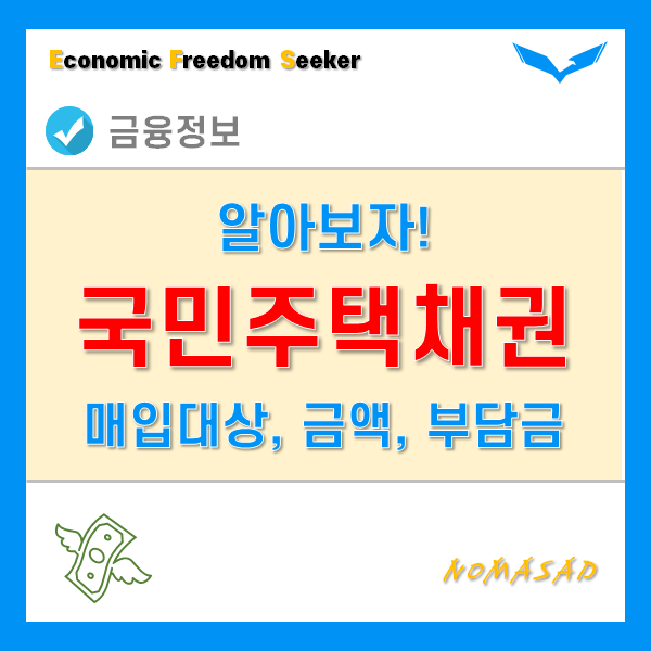 국민채권매입 대상 및 금액, 즉시매도시 발생하는 부담금 계산기!