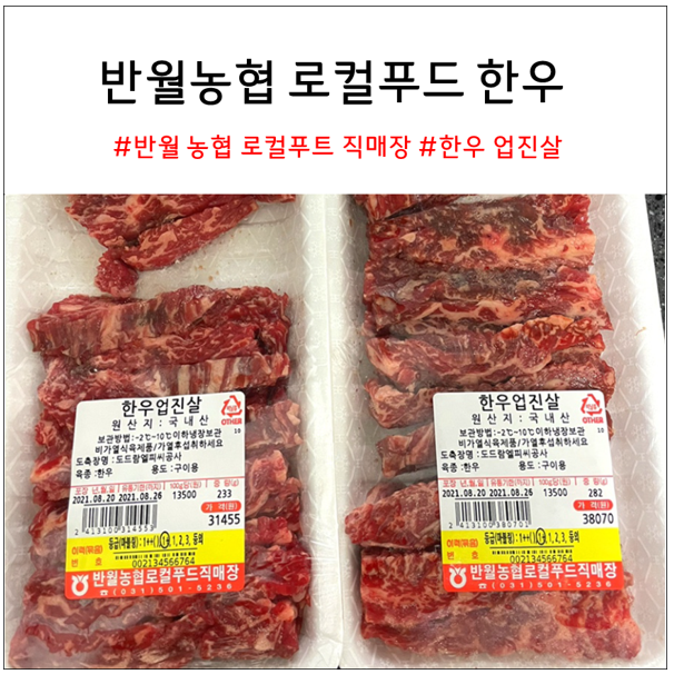 반월농협 로컬푸드 직매장 소고기 한우 업진살 추천 !