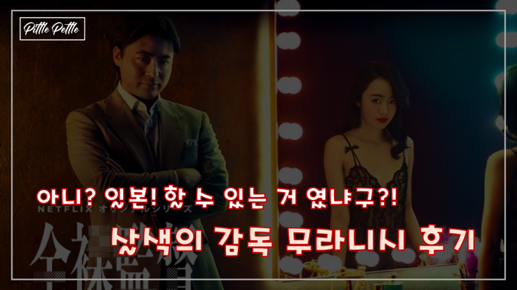  [아니? 일본! 할 수 있는 거 였냐구?] 넷플릭스 살색의 감독, 무라니시 리뷰 (근데 이거 역대급 명작 맞나?)