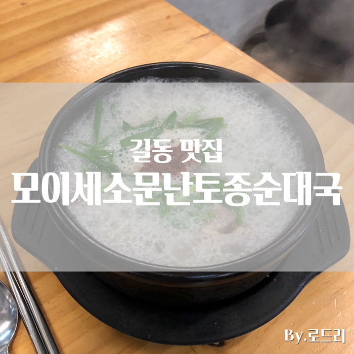  강동구/길동 맛집 모이세 소문난 토종 순대국 에서 든든한 한그릇!
