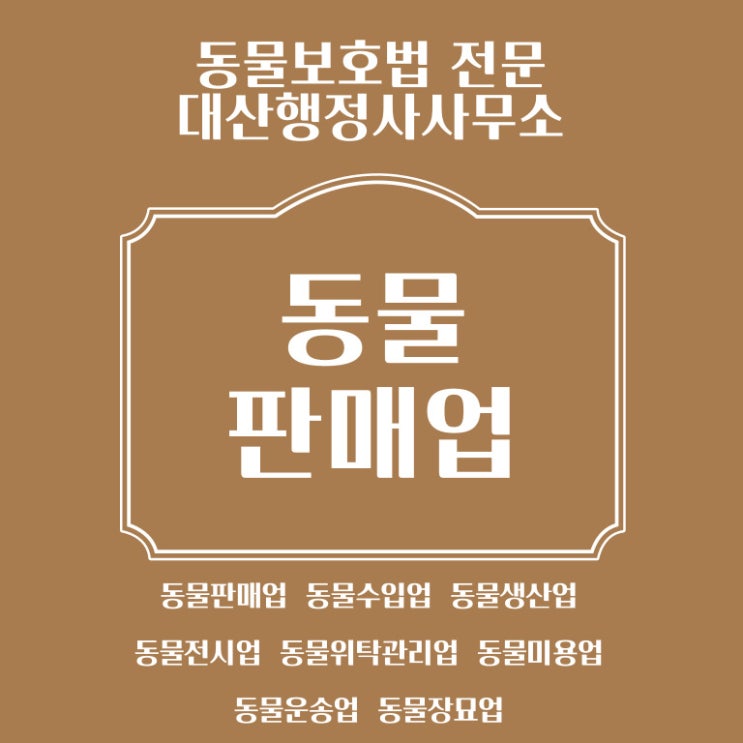  동물판매업 등록 허가 전문 행정사사무소 [전국가능]