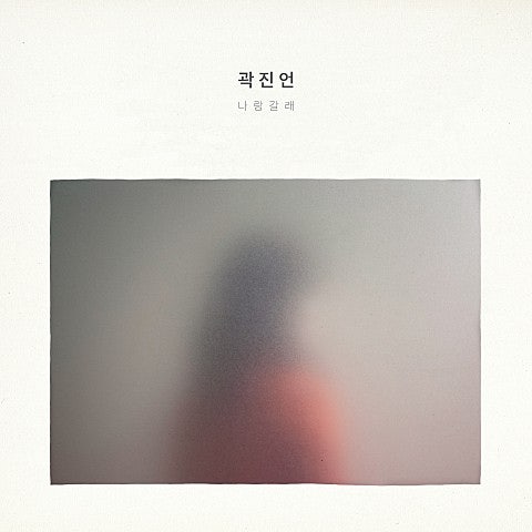 곽진언 - 후회