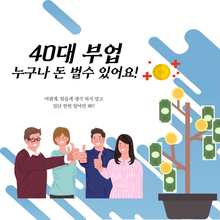  40대 누구나 할 만한 부업, 꽤 괸찬은데 어떤가요?