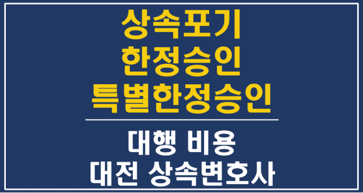  대전 한정승인, 특별한정승인, 상속포기 비용 변호사수수료