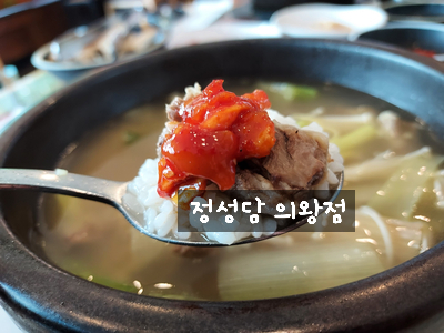  [경기도 의왕 갈비탕] 자연에 큰 정성을 담은 갈비탕, 설렁탕 맛집 정성담 의왕점~!!