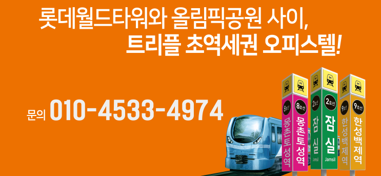  잠실 웰리지 더테라스 관광특구내 대단지 오피스텔 상가 동시 분양
