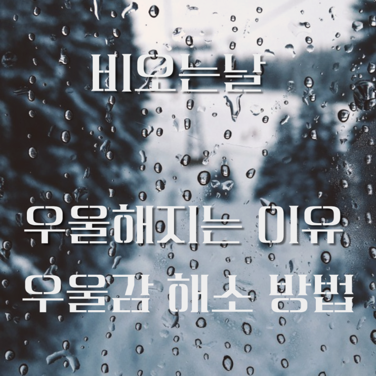  비 내리는 날 우울한 이유와 우울감 해소 방법