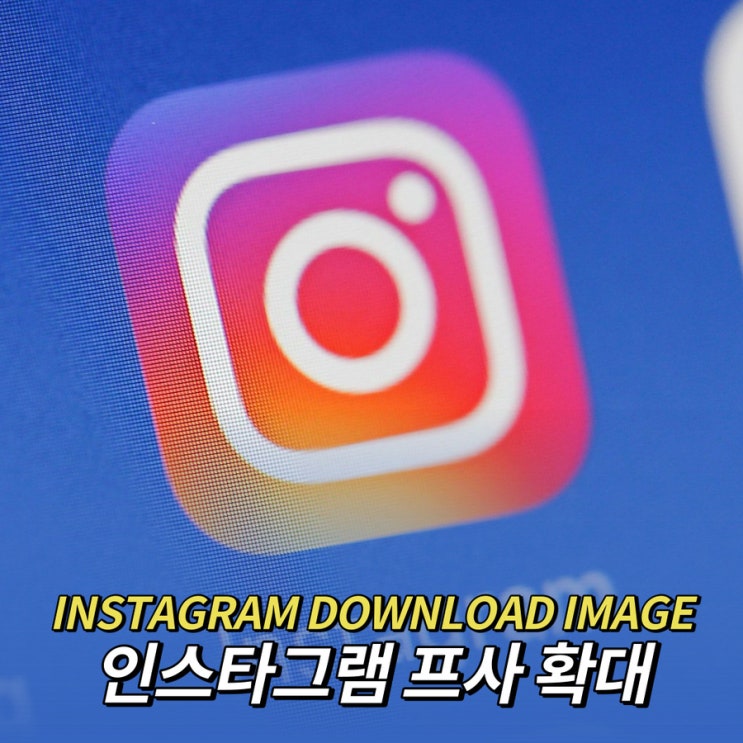  인스타그램 프로필 사진 프사 확대 다운로드 1분 컷