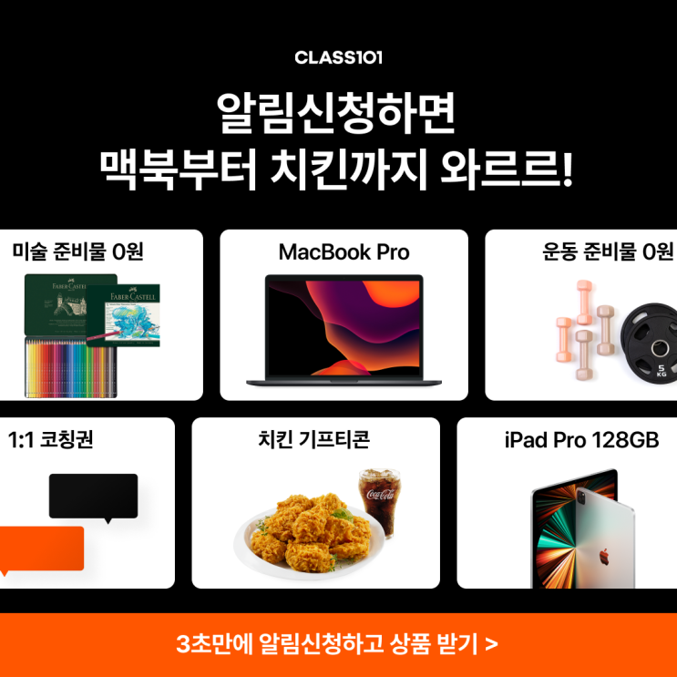  [이벤트] 클래스101 보너스위크 역대급 혜택!! [맥북증정/아이패드증정/맥북프로/아이패드프로/치킨기프티콘/취미추천/취미클래스/이벤트응모/알림신청이벤트/애드픽쇼핑메이트]