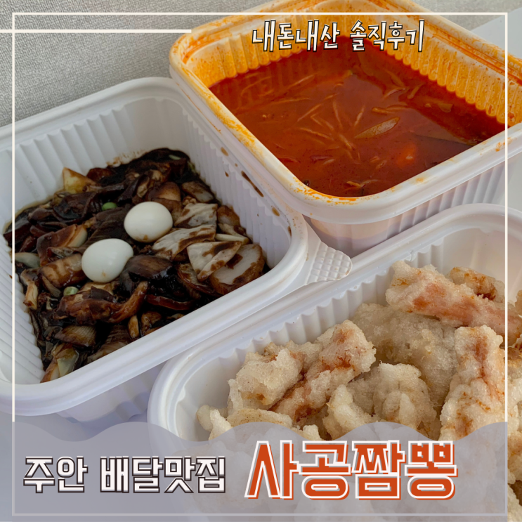  주안역  배달 맛집 사공짬뽕- 내 맘대로 선택하는 꿀맛 세트메뉴!!