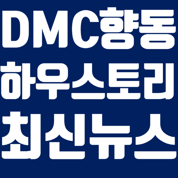  DMC하우스토리 향동 오피스텔 최신 분양소식 및 분양인기이유 4가지