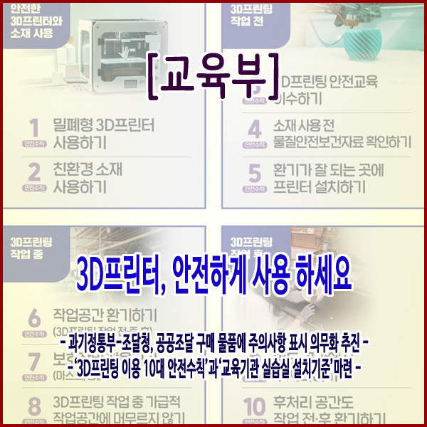  [교육부] 3D프린터, 안전하게 사용 하세요