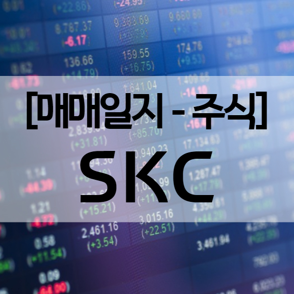  SKC 주가 및 매매일지 - 최근 2차전지 관련주 상승세 (수익률 25.9%)