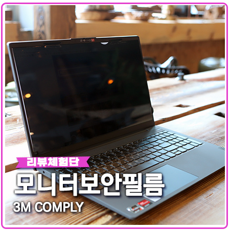 모니터보안필름 3M으로 블루라이트 차단 시력보호 모니터보안필름 3M으로 블루라이트 차단 시력보호