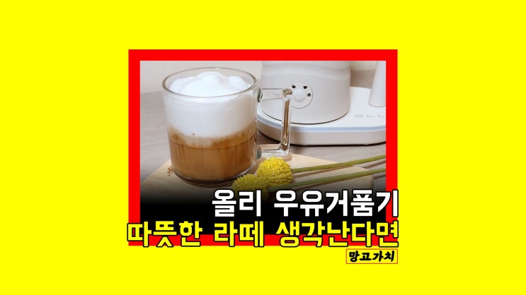 올리 우유거품기 : 전동거품기로 홈 카페라떼만들기