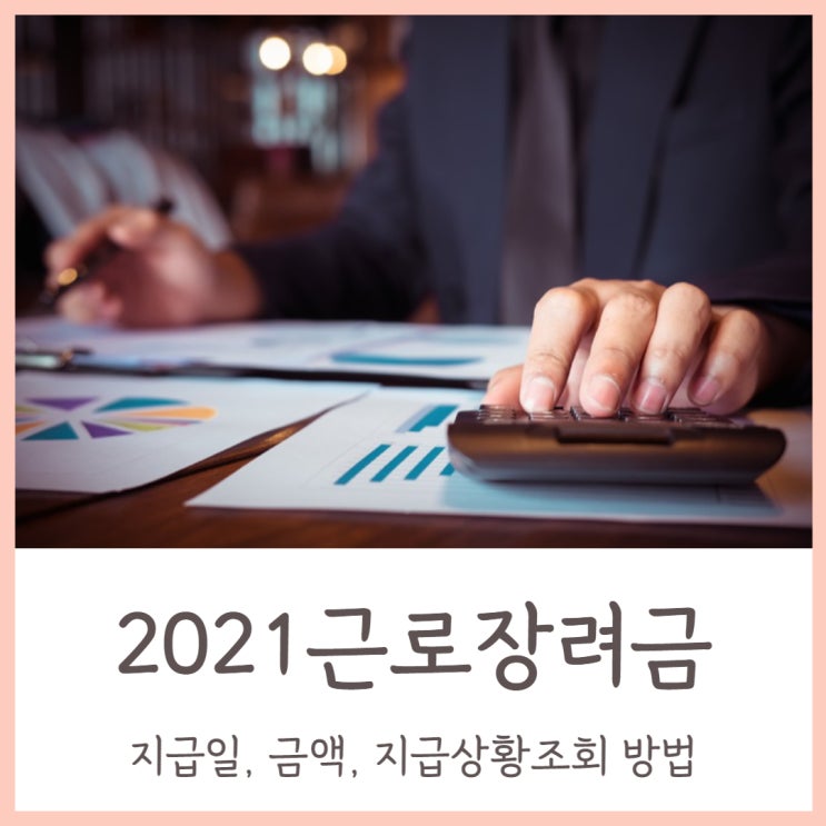  2021근로장려금 지급일 금액확인 심사상황조회 방법