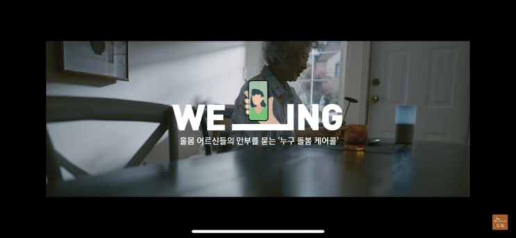 SK텔레콤 WE_ING 캠페인 3탄, AI편