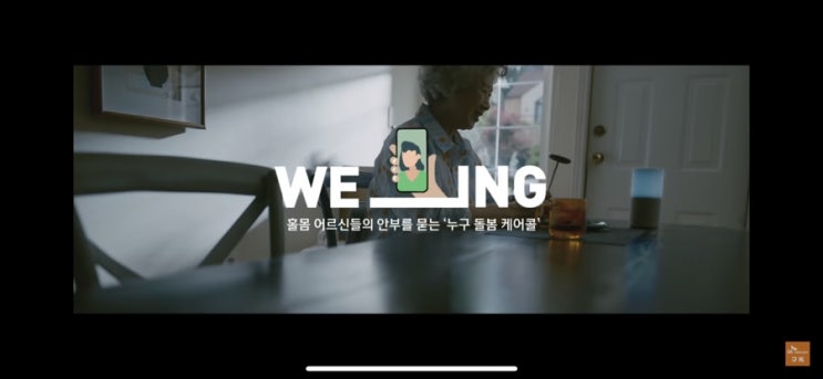  SK텔레콤 WE_ING 캠페인 3탄, AI편