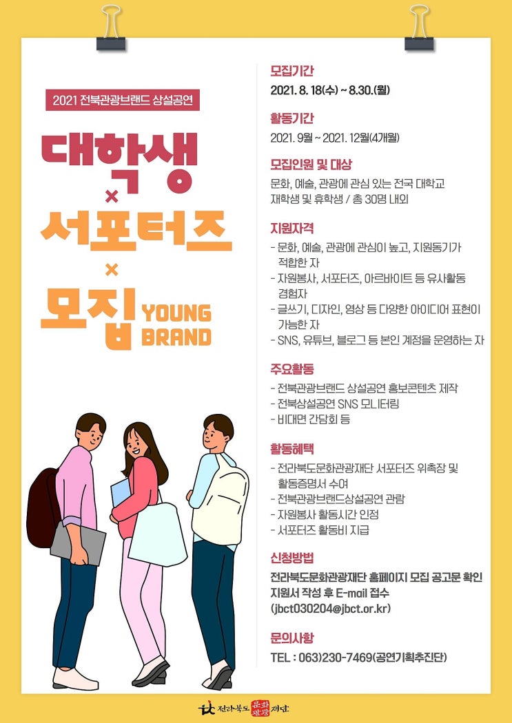 [대학생 대외활동] 2021 전북관광브랜드 상설공연 서포터즈 <영브랜드>모집
