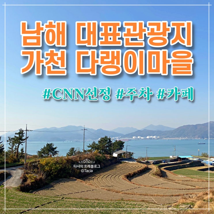  남해 다랭이마을, 근처 바다뷰카페 남해헐스밴드