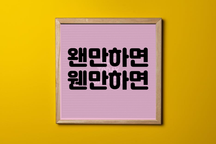  왠만하면 웬만하면 구분하기