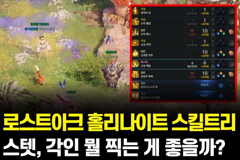 로스트아크 홀리나이트 스킬트리, 스텟, 각인 뭘 찍는 게 좋을까? : 네이버 블로그 로스트아크 홀리나이트 스킬트리, 스텟, 각인 뭘 찍는 게 좋을까? : 네이버 블로그