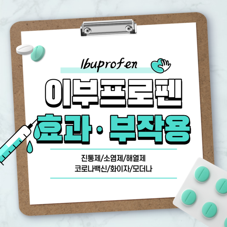  이부프로펜 효능ㆍ효과 및 부작용 【#진통제 #화이자 #백신 #코로나 #모더나 #아스트라제네카 #소염제 #해열제】