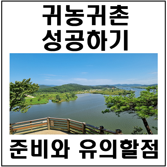  귀농에 성공하려면? 어떻게 해야할까?